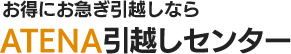 お得にお急ぎ引っ越しなら　ATENA引っ越しセンター