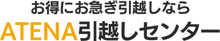 お得にお急ぎ引っ越しなら　ATENA引っ越しセンター